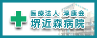 医療法人淳康会 堺近森病院