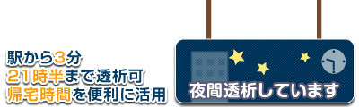 夜間透析しています。